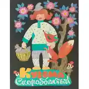 Постер книги Кузьма скоробогатый