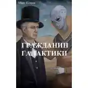 Постер книги Гражданин галактики