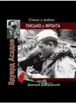 Эдуард Асадов - Письмо с фронта. Стихи о войне