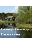 Александр Рекемчук - Ожидания