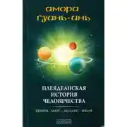 Постер книги Плеядеанская история человечества