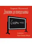 Георгий Полонский - Доживем до понедельника