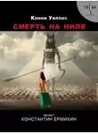 Конни Уиллис - Смерть на Ниле