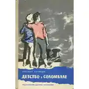 Постер книги Детство в Соломбале