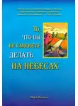 Марк Кэхилл - То, что вы не сможете делать на небесах