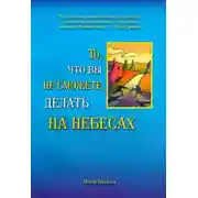Постер книги То, что вы не сможете делать на небесах