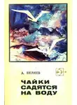 Альберт Беляев - Снабженческий рейс