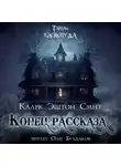 Кларк Эштон Смит - Конец рассказа