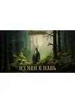 Аврора Новак - Из Яви в Навь