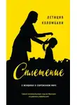 Летиция Коломбани - Сплетение