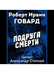 Роберт И. Говард - Подруга смерти