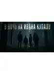 Александр Щербаков - Змеи оживают ночью