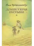 Виль Орджоникидзе - Домик у края пустыни