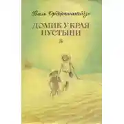 Постер книги Домик у края пустыни