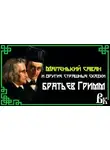 Братья Гримм - Маленький саван и другие страшные сказки