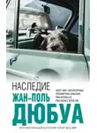 Жан-Поль Дюбуа - Наследие