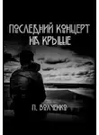 Павел Волченко - Последний концерт на крыше