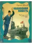 Сергей Иванов - Подводная повесть