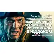 Постер книги Как поступил капитан Шарки со Стефэном Краддоком