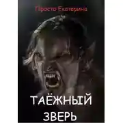 Постер книги Таёжный зверь