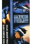 Евгений Войскунский - Плеск звёздных морей