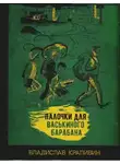 Владислав Крапивин - Подкова