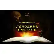 Постер книги Голодная смерть