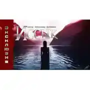 Постер книги Иссык