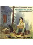 Леонид Нечаев - Ожидание друга, или Признания подростка