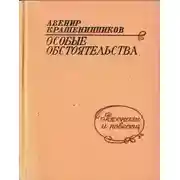 Постер книги Особые обстоятельства