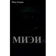 Постер книги МИЭИ