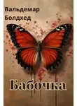 Вальдемар Болдхед - Бабочка