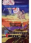 Валентин Новиков - Путешествие «Геоса»