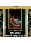 Джек Уильямсон - Рождение новой республики
