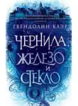 Гвендолин Клэр - Чернила, железо и стекло