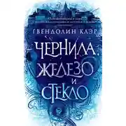 Постер книги Чернила, железо и стекло