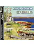 Андрей Пришвин - Крепость