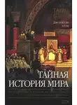 Джонатан Блэк - Тайная история мира