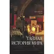 Постер книги Тайная история мира