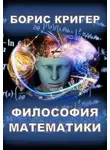 Борис Кригер - Философия математики