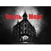 Постер книги Отель Морт