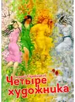 Георгий Скребицкий - Четыре художника
