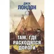 Постер книги Там, где расходятся дороги
