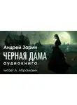 Андрей Зарин - Черная дама