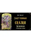 Тим Миллер - Белоснежка и яростные гномы. Сказка первая