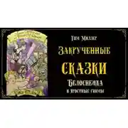 Постер книги Белоснежка и яростные гномы. Сказка первая
