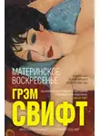Грэм Свифт - Материнское воскресенье