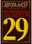 Аврора Ансер - Тесториум 29
