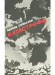Эдуард Скобелев - Катастрофа