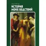 Постер книги История моих бедствий